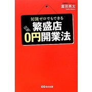 知識ゼロでもできる繁盛店0円開業法 [単行本]