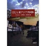 EUと東アジア共同体－二つの地域統合 [単行本]