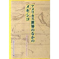 アメリカス世界のなかのメキシコ [単行本]