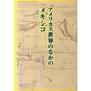 アメリカス世界のなかのメキシコ [単行本]