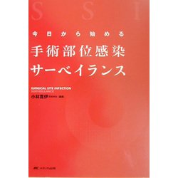 今日から始める手術部位感染サーベイランス [単行本]