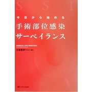 今日から始める手術部位感染サーベイランス [単行本]