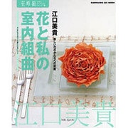 花時間フラワーアーティストシリーズ（１０） 花と私の室内組曲 [ムックその他]