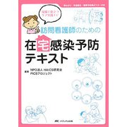 訪問看護師のための在宅感染予防テキスト―現場で役立つケア実践ナビ [単行本]