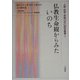 仏教生命観からみたいのち(人間・科学・宗教ORC研究叢書) [単行本]