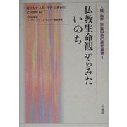 仏教生命観からみたいのち(人間・科学・宗教ORC研究叢書) [単行本]