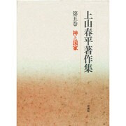神と国家(上山春平著作集〈第5巻〉) [全集叢書]