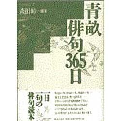 ヨドバシ.com - 青畝俳句365日(名句鑑賞読本〈7〉) [単行本] 通販