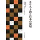 キリスト教と日本の深層 [単行本]