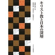 キリスト教と日本の深層 [単行本]