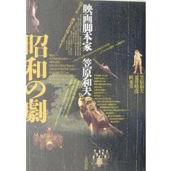 ヨドバシ.com - 昭和の劇―映画脚本家・笠原和夫 [単行本] 通販【全品無料配達】