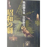昭和の劇―映画脚本家・笠原和夫 [単行本]