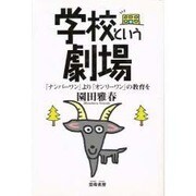 学校という劇場―「ナンバーワン」より「オンリーワン」の教育を [単行本]
