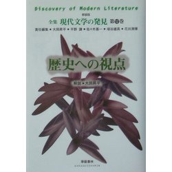 歴史への視点 新装版 (全集 現代文学の発見〈第12巻〉) [全集叢書]
