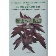 歴史への視点 新装版 (全集 現代文学の発見〈第12巻〉) [全集叢書]