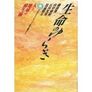 生命(いのち)のゆらぎ―人と地球の蘇生術 [単行本]