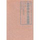 五代目古今亭志ん生全集 第二巻 [全集叢書]