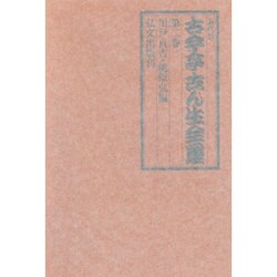 五代目古今亭志ん生全集 第二巻 [全集叢書]