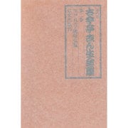 五代目古今亭志ん生全集 第二巻 [全集叢書]