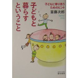 子どもと暮らすということ―子どもに寄り添うためのヒント [単行本]