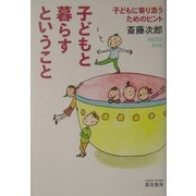 子どもと暮らすということ―子どもに寄り添うためのヒント [単行本]