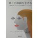 第3の年齢を生きる―高齢化社会・フェミニズムの先進国スウェーデンから [単行本]
