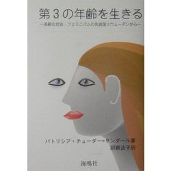 第3の年齢を生きる―高齢化社会・フェミニズムの先進国スウェーデンから [単行本]
