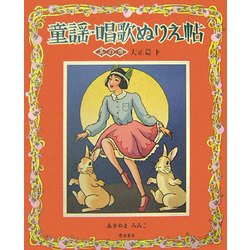 童謡・唱歌ぬりえ帖〈其の4〉大正篇(下) [単行本]