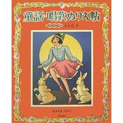 童謡・唱歌ぬりえ帖〈其の4〉大正篇(下) [単行本]
