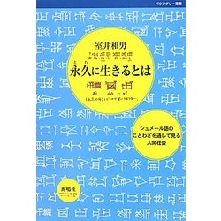 永久(とわ)に生きるとは―シュメール語のことわざを通して見る人間社会(バウンダリー叢書) [全集叢書]