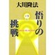 仏智が拓く愛と悟りの世界(悟りの挑戦〈下巻〉) [単行本]