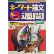 キーワード論文6週間―公務員採用試験 第3次改訂版 [単行本]