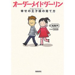 ヨドバシ.com - オーダーメイドダーリン―幸せの王子様(ベスト