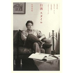 白洲スタイル―白洲次郎、白洲正子、そして小林秀雄の“あるべきようわ" [単行本]