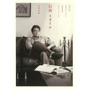 白洲スタイル―白洲次郎、白洲正子、そして小林秀雄の“あるべきようわ" [単行本]