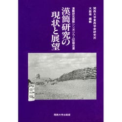 漢簡研究の現状と展望―漢簡研究国際シンポジウム'92報告書 [単行本]