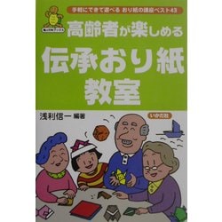 高齢者が楽しめる伝承おり紙教室(亀は万年ブックス) [全集叢書]