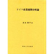 ドイツ産業連関分析論 [単行本]