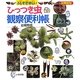 ひっつき虫観察便利帳―図書館版 ふしぎが楽しい [単行本]