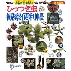 ひっつき虫観察便利帳―図書館版 ふしぎが楽しい [単行本]