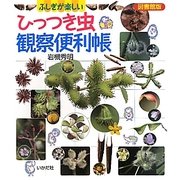 ひっつき虫観察便利帳―図書館版 ふしぎが楽しい [単行本]