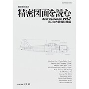 精密図面を読むBest Selection vol.1 第二－航空機の原点（KANTOSHA MOOK） [ムックその他]