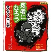 忍者になろう―キミも忍者だはじめよう!わくわく入門の巻 図書館版 [全集叢書]