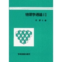 物理学通論　Ⅰ [単行本]
