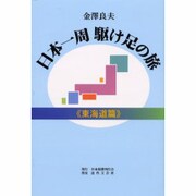 日本一周駆け足の旅 東海道篇 [単行本]