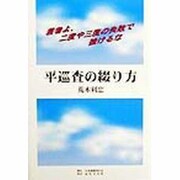 平巡査の綴り方―若者よ、二度や三度の失敗で挫けるな [単行本]