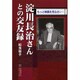 淀川長治さんとの交友録―もっと映画を見なさい! [単行本]
