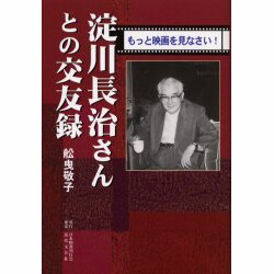 淀川長治さんとの交友録―もっと映画を見なさい! [単行本]