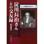 淀川長治さんとの交友録―もっと映画を見なさい! [単行本]