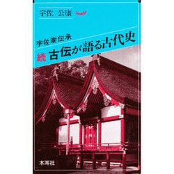 ヨドバシ.com - 続・古伝が語る古代史―宇佐家伝承(オリエントブックス